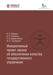 бесплатно читать книгу Инициативный проект закона об обеспечении качества государственного управления автора Юрий Тихомиров