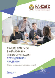 бесплатно читать книгу Лучшие практики в образовании и профориентации Президентской академии. Выпуск 4 автора  Коллектив авторов