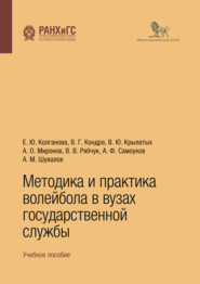 бесплатно читать книгу Методика и практика волейбола в вузах государственной службы. Учебное пособие автора Вадим Крылатых