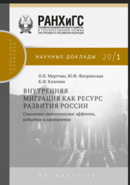 бесплатно читать книгу Внутренняя миграция как ресурс развития России автора Никита Мкртчян