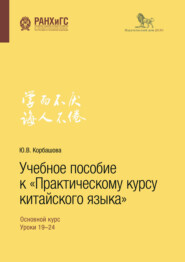 бесплатно читать книгу Учебное пособие к «Практическому курсу китайского языка» автора Юлия Корбашева
