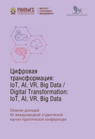 бесплатно читать книгу Digital Transformation: IoT, AI, VR, Big Data автора  Коллектив авторов