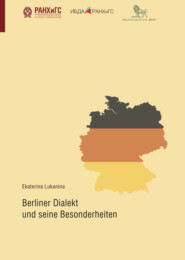 бесплатно читать книгу Берлинский диалект и его особенности автора Екатерина Луканина