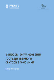 бесплатно читать книгу Вопросы регулирования государственного сектора экономики автора  Коллектив авторов