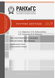 бесплатно читать книгу Экспериментальные правовые режимы автора Алексей Ефремов