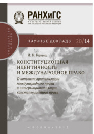 бесплатно читать книгу Конституционная идентичность и международное право автора Игорь Барциц