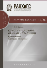 бесплатно читать книгу Конституционные обычаи и традиции автора Игорь Барциц