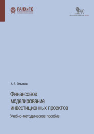 бесплатно читать книгу Финансовое моделирование инвестиционных проектов автора Анна Олькова