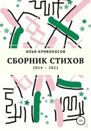 бесплатно читать книгу Сборник стихов. 2014 – 2021 автора Илья Кривоносов