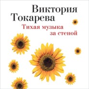 бесплатно читать книгу Тихая музыка за стеной (сборник) автора Виктория Токарева