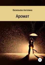 бесплатно читать книгу Аромат автора Ангелина Васильева