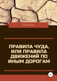 бесплатно читать книгу Правила чуда, или Правила движений по иным дорогам автора Юрий Занкин