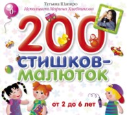бесплатно читать книгу 200 стишков-малюток автора Татьяна Шапиро