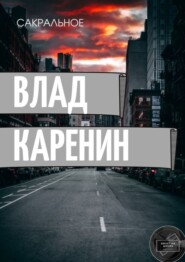 бесплатно читать книгу Сакральное автора Влад Каренин