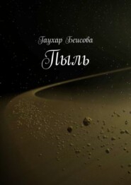 бесплатно читать книгу Пыль автора Гаухар Беисова