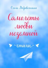 бесплатно читать книгу Самолеты любви неземной. Стихи автора Ольга Добровольская