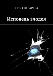 бесплатно читать книгу Исповедь злодея автора Юля Снесарева