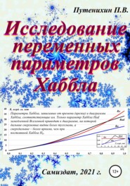 бесплатно читать книгу Исследование переменных параметров Хаббла автора Петр Путенихин
