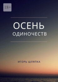 бесплатно читать книгу Осень одиночеств автора Игорь Шляпка