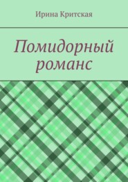 бесплатно читать книгу Помидорный романс автора Ирина Критская