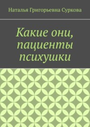 бесплатно читать книгу Какие они, пациенты психушки автора Наталья Суркова