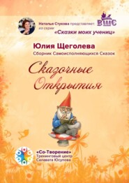 Сказочные открытия. Сборник самоисполняющихся сказок