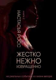 бесплатно читать книгу Жестко. Нежно. Извращенно. Книга 2 автора Настасья Росс