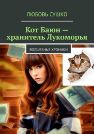 бесплатно читать книгу Кот Баюн – хранитель Лукоморья. Волшебные хроники автора Любовь Сушко