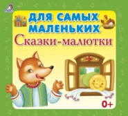 бесплатно читать книгу Для самых маленьких. Сказки-малютки автора  Сборник