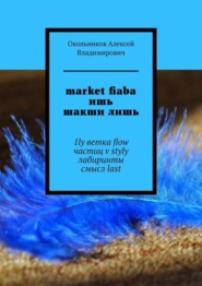 бесплатно читать книгу market fiaba ишь шакши лишь. 1ly ветка flow частиц v styly лабиринты смысл last автора Алексей Окольников