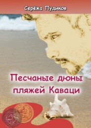 бесплатно читать книгу Песчаные дюны пляжей Каваци автора Серёжа Пудиков