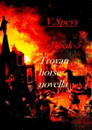 бесплатно читать книгу Book-5. Troyan horse, novella автора V. Speys