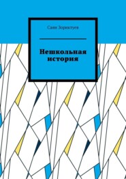 бесплатно читать книгу Нешкольная история автора Саян Зориктуев