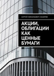 бесплатно читать книгу Акции, облигации как ценные бумаги автора Сергей Назаров