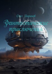 бесплатно читать книгу Фантастические приключения автора Олег Паринов