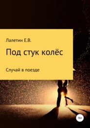 бесплатно читать книгу Под стук колёс автора Евгений Лалетин