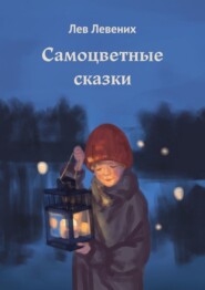 бесплатно читать книгу Самоцветные сказки автора Лев Левених