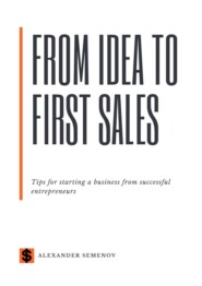 бесплатно читать книгу From idea to first sales. Tips for starting a business from successful entrepreneurs автора Alexander Semenov