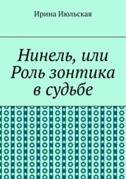 бесплатно читать книгу Нинель, или Роль зонтика в судьбе автора Ирина Июльская