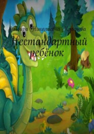 бесплатно читать книгу Нестандартный ребёнок автора Эльвира Краснова