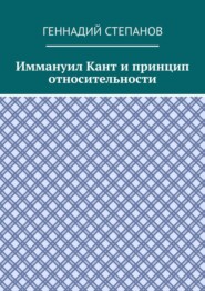 бесплатно читать книгу Иммануил Кант и принцип относительности автора Геннадий Степанов