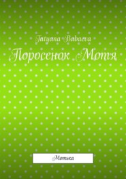 бесплатно читать книгу Поросенок Мотя. Мотька автора Tatyana Babaeva