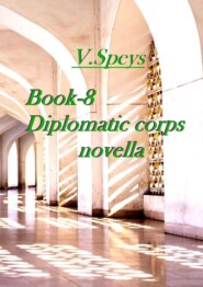 бесплатно читать книгу Book-8. Diplomatic corps novella автора V. Speys