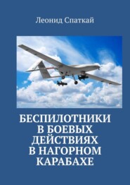 бесплатно читать книгу Беспилотники в боевых действиях в Нагорном Карабахе автора Леонид Спаткай