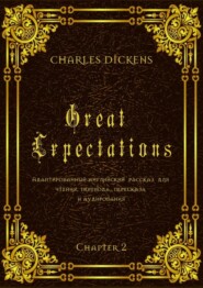 бесплатно читать книгу Great Expectations. Chapter 2. Адаптированный английский рассказ для чтения, перевода, пересказа и аудирования автора Charles Dickens