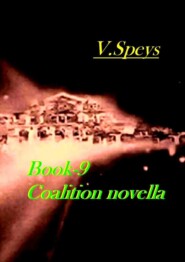 бесплатно читать книгу Book-9. Coalition, novella автора V. Speys
