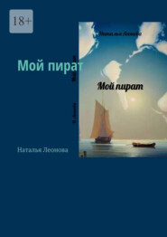 бесплатно читать книгу Мой пират автора Наталья Леонова