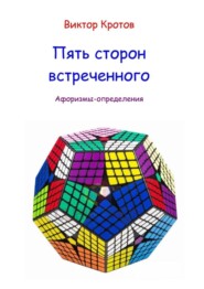 бесплатно читать книгу Пять сторон встреченного. Афоризмы-определения автора Виктор Кротов