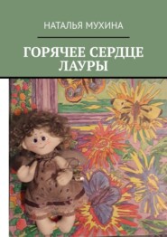 бесплатно читать книгу Горячее сердце Лауры автора Наталья Мухина