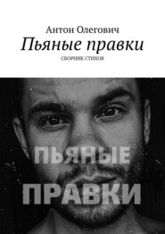 бесплатно читать книгу Пьяные правки. Сборник стихов автора  Антон Олегович